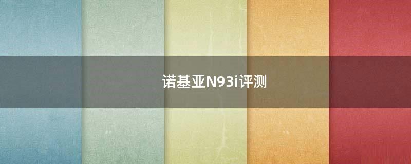 诺基亚N93i评测（诺基亚N93i）