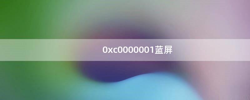 0xc0000001蓝屏（0000001蓝屏什么原因）