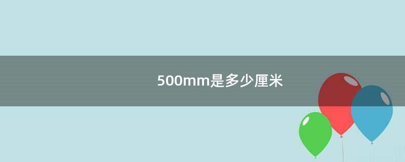 500mm是多少厘米