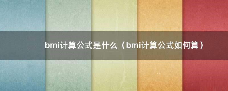 bmi计算公式是什么（bmi计算公式如何算）