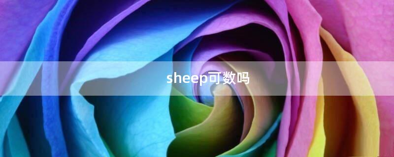 sheep可数吗