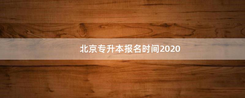 北京专升本报名时间2020
