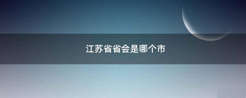 江苏省省会是哪个市