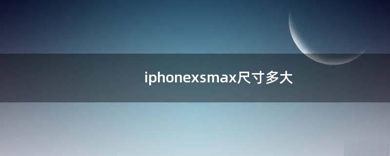 iphonexsmax尺寸多大