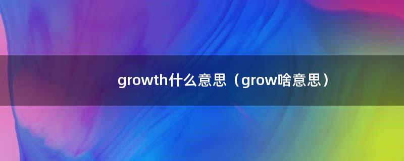 growth什么意思（grow啥意思）